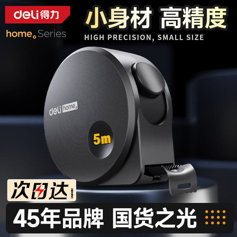 得力卷尺设计师家用防割手高精度加厚加硬5米3米圈尺耐磨尺子专用