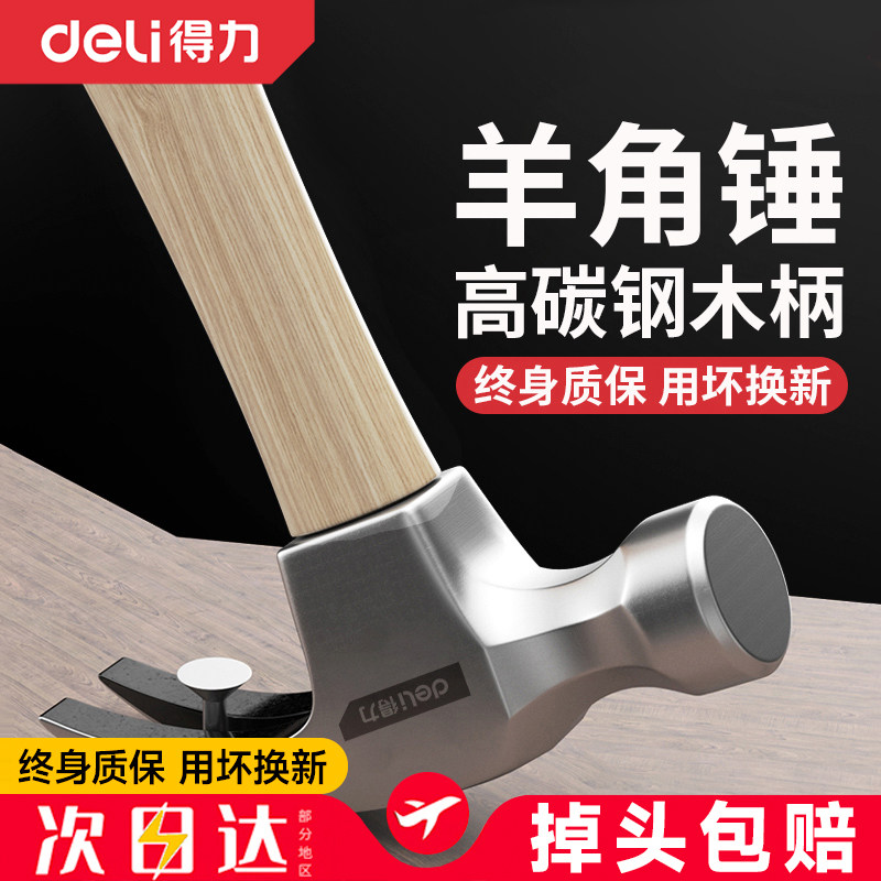 得力羊角锤家用铁榔头圆头小锤子工具拔钉锤木工锤子专用木柄把敲