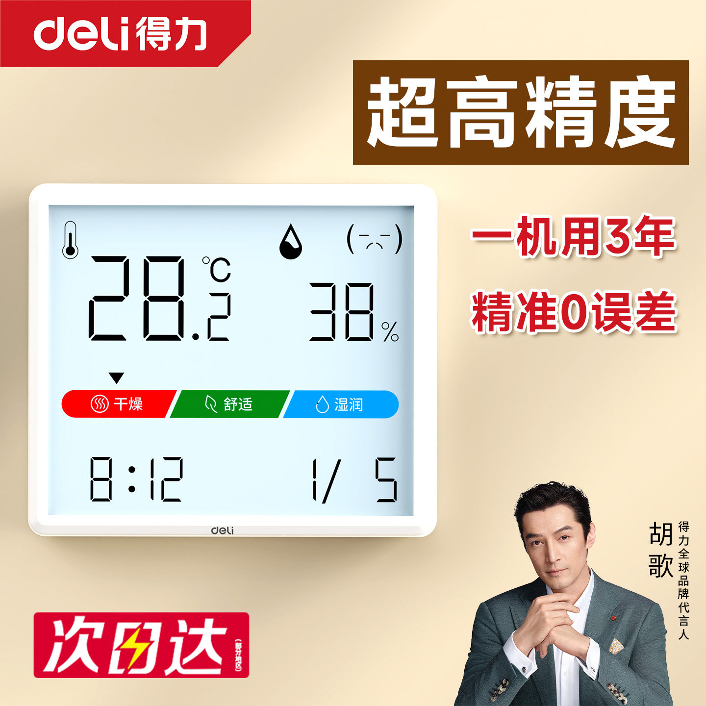 得力温湿度计家用宝宝婴儿房室内数字精准高精度显示器电子壁挂