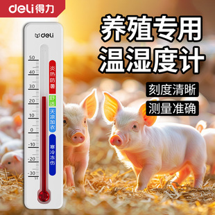 得力温度计养殖专用工业温湿度计鸡场养猪场大棚农业家用室内精准
