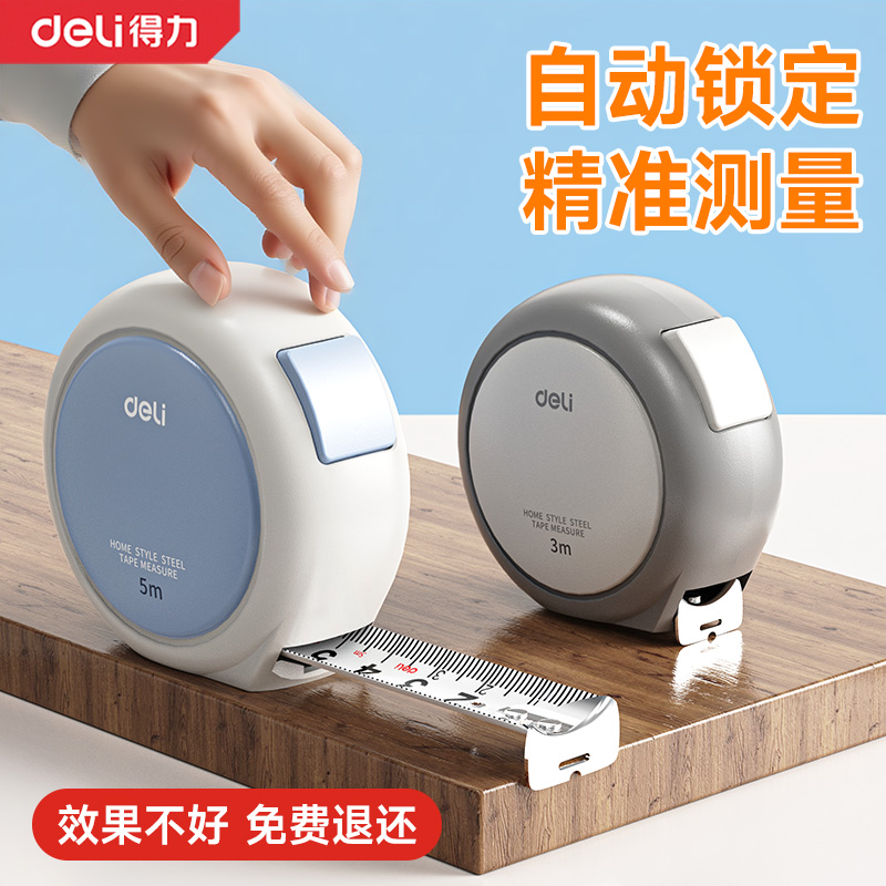 得力家用卷尺高精度自锁