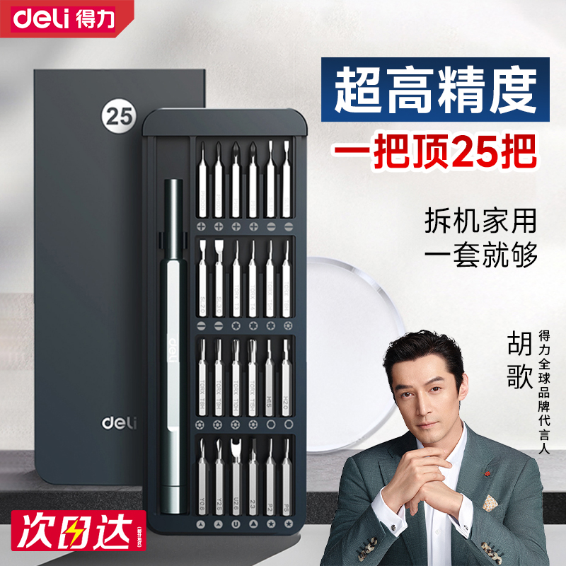 得力螺丝刀套装精密维修拆机工具