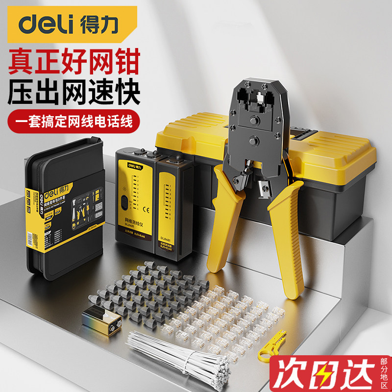 得力网线钳子专业级水晶头压线钳家用套装六类超五类网络工具刀片