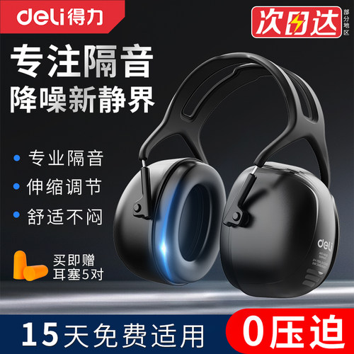 得力隔音耳罩专业防噪音