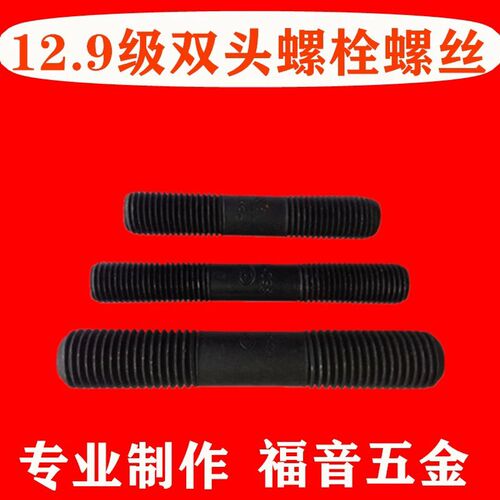 12.9级双头螺丝两头牙螺栓螺杆螺柱加长m8m10M12M14M16m18m20-m36