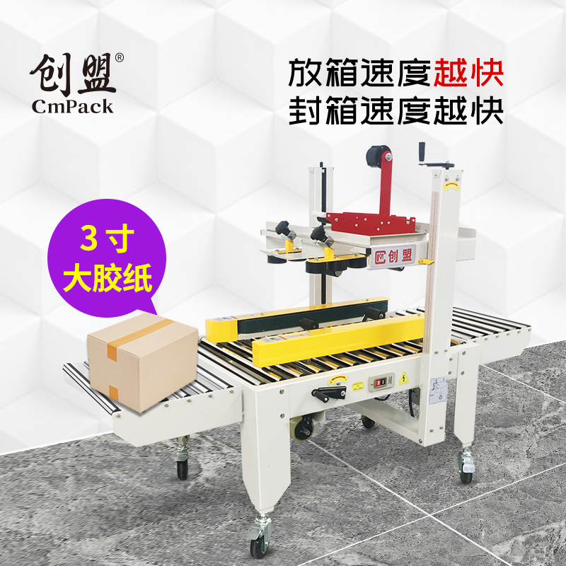 创盟封箱机纸箱胶带胶纸封口机快递半自动机智能工厂水果包装机械