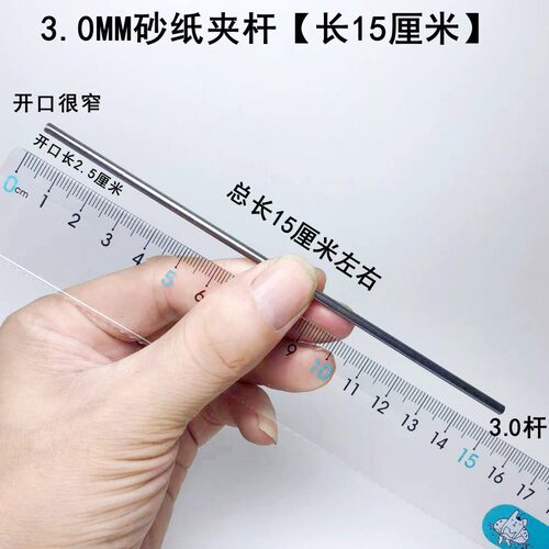 包邮加长砂纸夹杆2.3/3.0/4.0/5.0/6.0磨头夹针自制打磨抛光砂纸