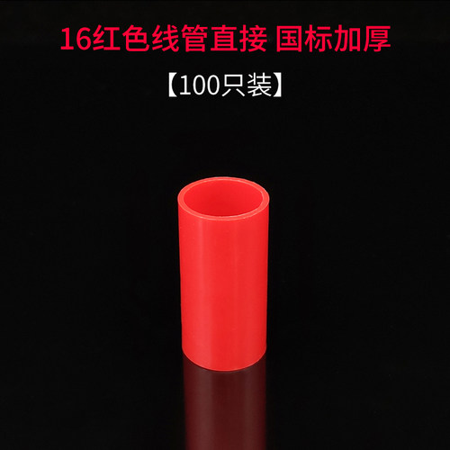 PVC1620穿线管国标加厚直接直通接头束节电线管配件加长红蓝