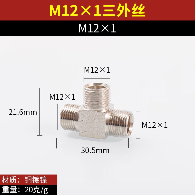 M8铜接头 外丝三通对接M10M12M14M16外螺纹公制压力表转换接头T型