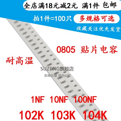0805贴片电容 102K 1NF 10NF 103K 100NF 104K 0.1UF 10% 50V X7R
