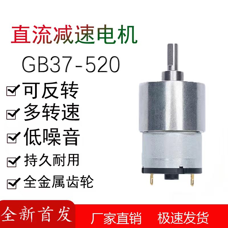 GB37-520低速大扭力微型直流速电机12v2N4v机器人智能小车小马达