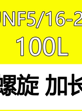 OSG螺旋先端丝攻UNC540 632 832 14X100美制加长含钴丝锥