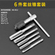 高速钢丝锥扳手M3 6件 丝锥5件 9件套 M12铰手钻头组合丝攻套装