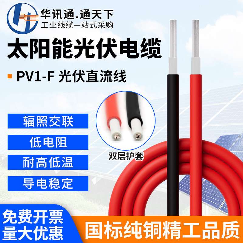 光伏线PV1-F光伏直流电缆线厂家2.5/4/6/平方太阳能电池板连接线