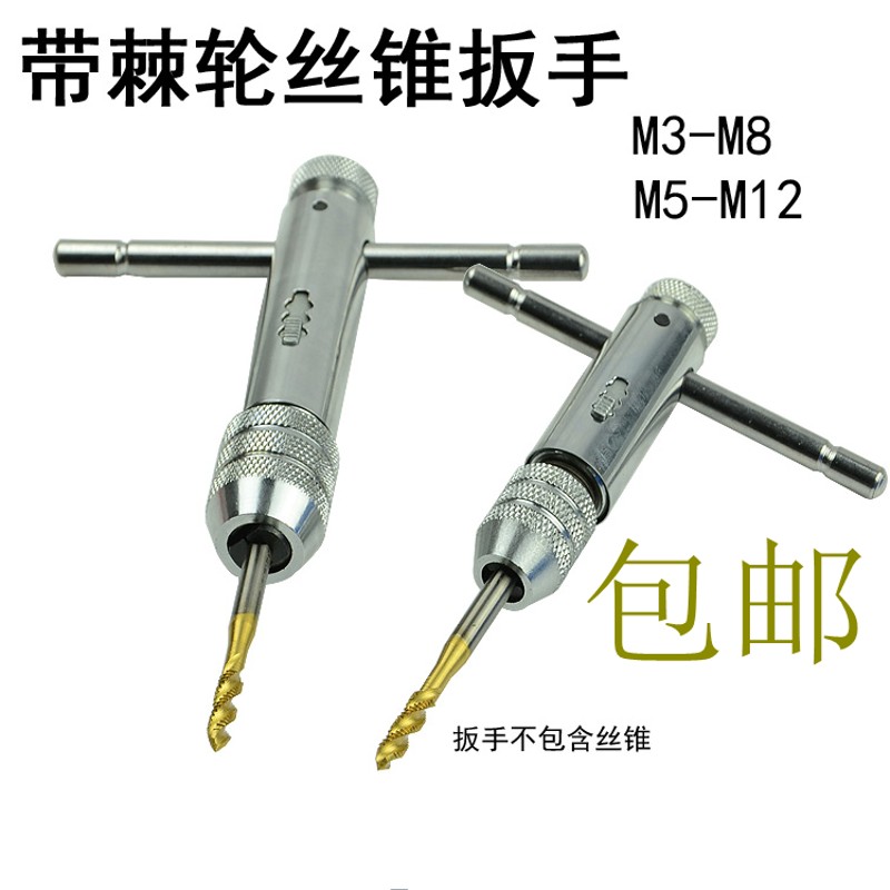 多功能 T型棘轮丝锥扳手 丝攻绞手大小可调节正反转 M3-M8 M5-M12