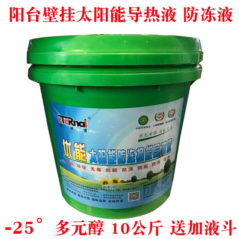阳台壁挂太阳能导热液防冻液分体式热水器-25 乙二醇介质导热油