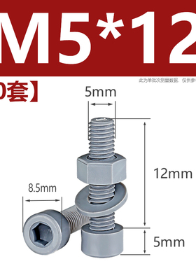 灰色PVC内六角螺丝圆柱头杯头螺栓塑料耐腐H蚀螺丝M4M5M6M8M10