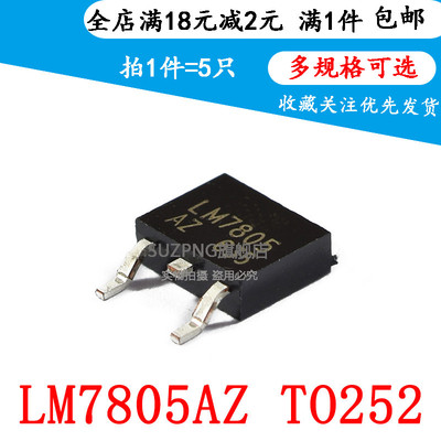 全新 LM7805AZ LM7805 贴片TO-252 电压调节器 稳压管(5个)