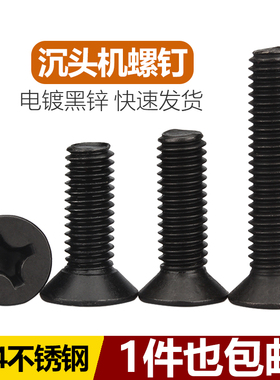 M2M2.5M3M4M5M6M8v黑色304不锈钢十字沉头螺丝黑锌平头机螺钉镀黑