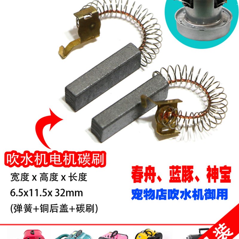 五金电机碳刷 吹水机电机碳刷 JIEBA吸水机上料吸尘器通用款配件