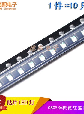 贴片发光二极管LiED灯0805体积黄色灯红/蓝/绿/白光超高亮原装10