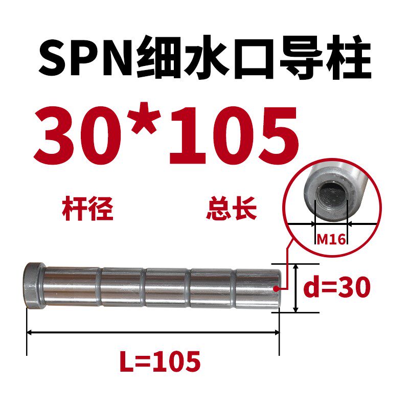 龙记标准模架导柱导套模具配件SPN细水口拉杆导柱导套杆径30/35