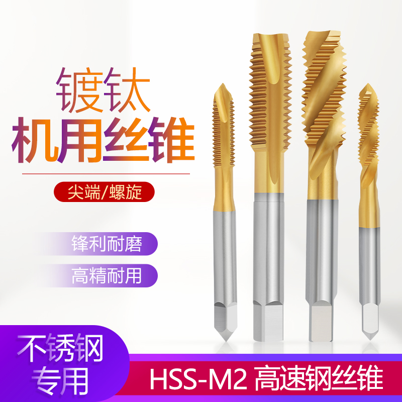 含钴先端机用丝锥镀钛丝锥机用丝攻不锈钢先端丝攻不锈钢丝锥HSSE