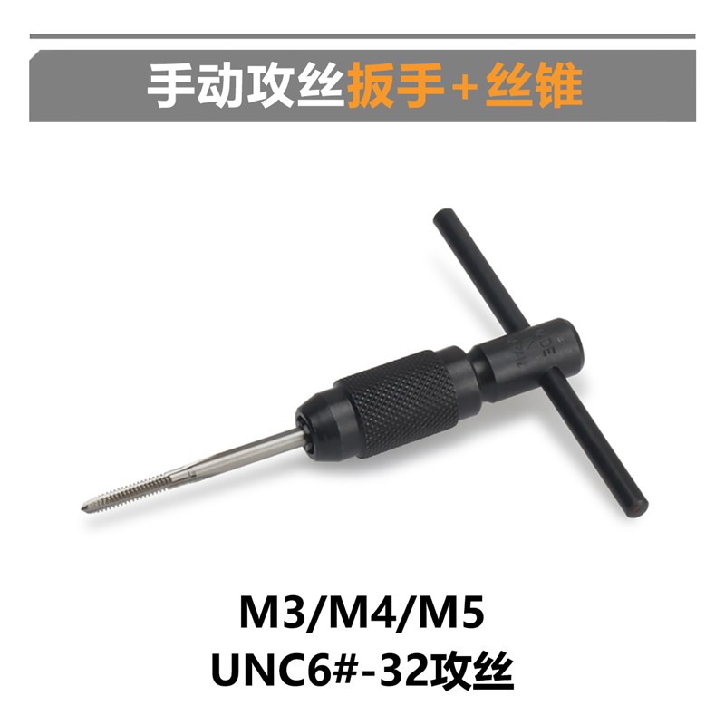 T型 手动攻丝套装 丝锥 绞手 攻丝扳手  M3 美制6#-32 M4 M5