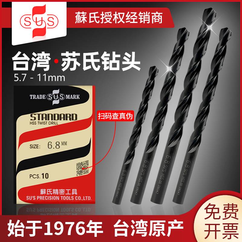 台湾苏氏钻头6.9麻花钻6.5打孔7.3高硬度6.7钢铁10高速网6.8模具7