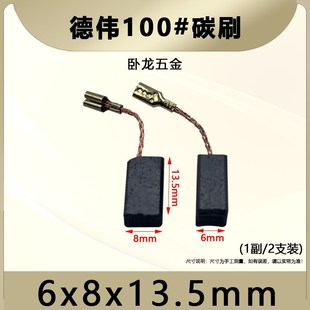 百得100角磨机精品碳刷6*8mm德伟100磨光机无火花耐磨电刷配件