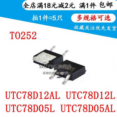 稳压管TO252 UTC78D12AL UTC78D12L UTC78D05L UTC78D05AL(5个)