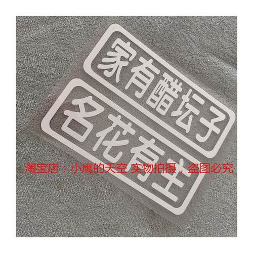 极速家有醋坛i子名花有主车尾车贴副驾车贴可改字可改颜色