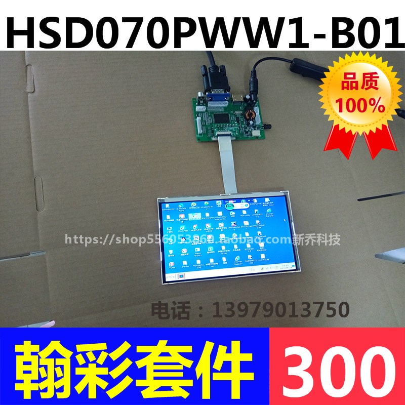极速7寸高清液晶屏IPS HSD070PWW1-B01分辨率1280X80Y0套件驱动板