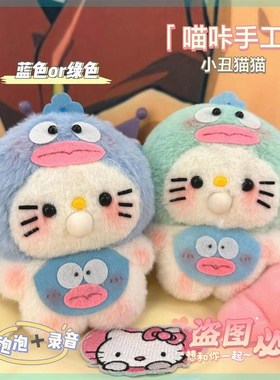 极速曲奇吐泡泡小丑鱼HelloKT吱吱叫DIY手工Q材料包挂件可录音玩