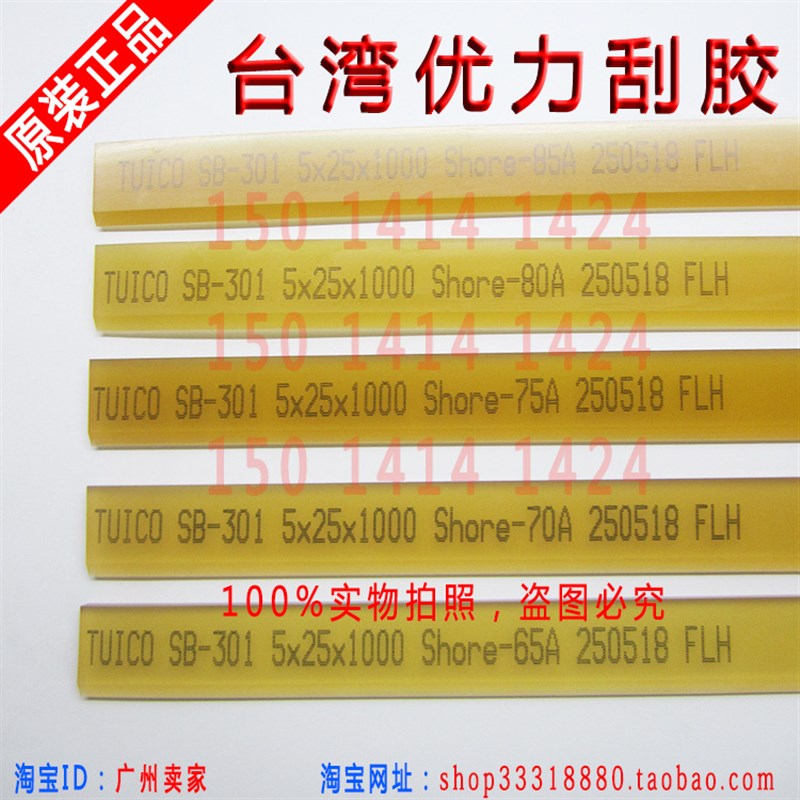 极速台湾优力刮胶 TUICO SB-301 5*25*1000 65/70/75/80X/85 尖刮