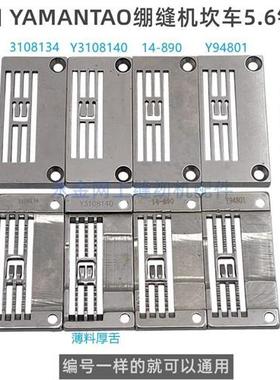 极速大和绷缝机针板Y3108134Y9480C114-8903108140冚车缝薄料针板