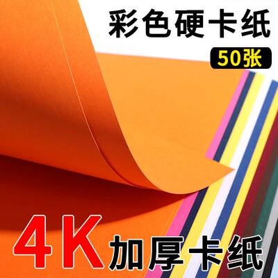 极速.彩色大卡纸i硬彩纸4k/4开手工超大幼儿园学生儿童黑白硬卡纸