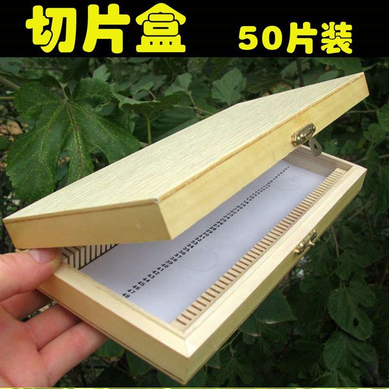 极速切片盒 载玻片盒 生物装片x盒 50片 切片盒 木制切片盒 生物