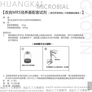 极速改良MRS培养基配n套试剂 莫匹罗星锂盐+半胱氨酸盐酸盐 SR037
