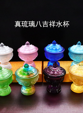 极速古法琉璃八吉祥供水杯中式净水杯家用N供杯贡杯纯手工圣水杯