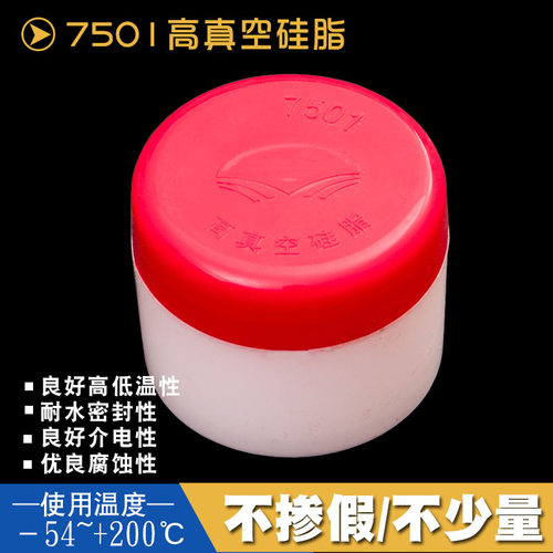 新品7501高真空硅脂 泵玻璃活塞导轨润滑脂 50g/瓶干X燥器防水密
