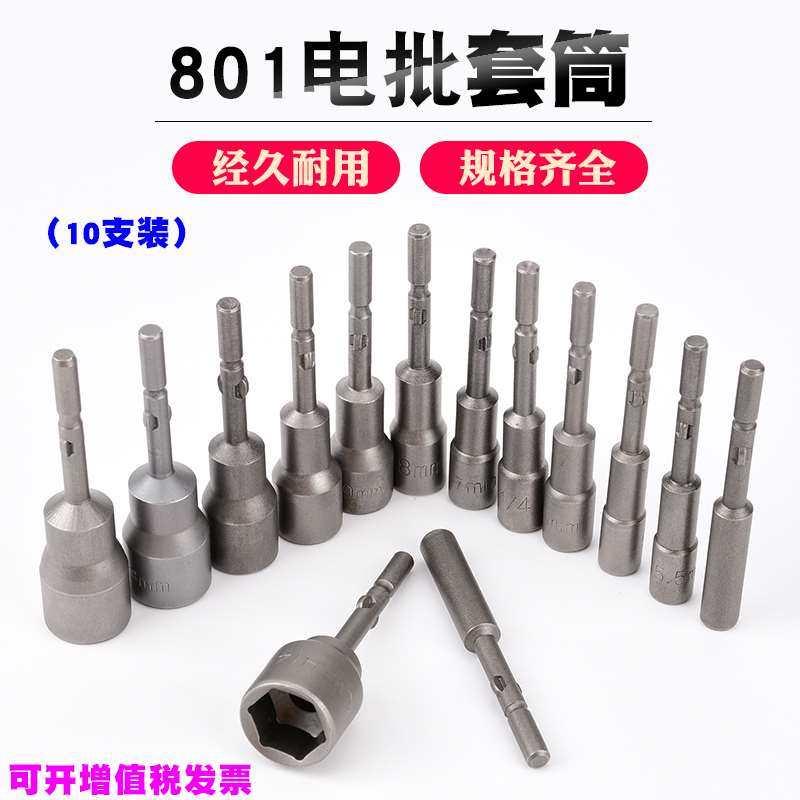 极速801电动螺丝起m子套筒电动起子头电动起子3-19mm外六角圆柄套