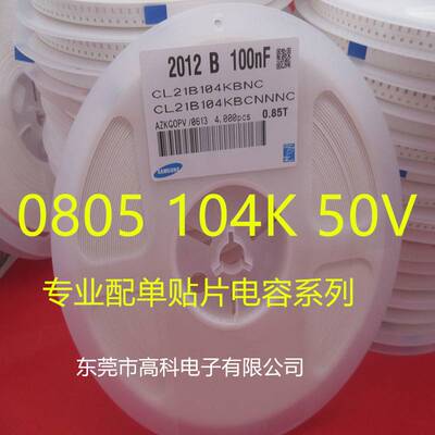 极速贴片电容0805104K50V2012100NFH10%50V盘/2K品质保证104M