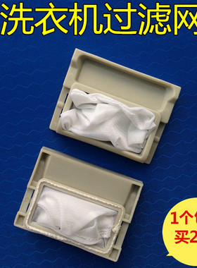 极速适用洗衣机过滤网 xqb42-199g+XQKB45-2028G 8*6CM