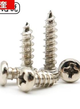 极速M1.6 M2镀镍PAp十字圆头自攻螺丝M1.8盘头尖尾螺钉M1.7*5x6x7