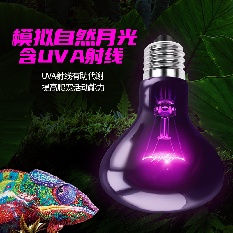 极速爬宠UVA加热灯日灯夜灯陆龟蜥蜴箱守宫N变色龙月光灯保温灯陶