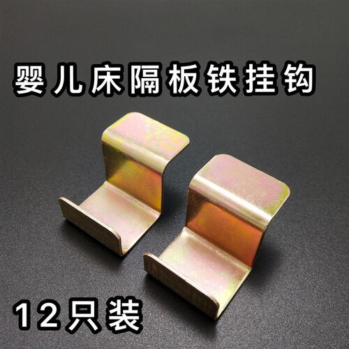 新品婴儿床配件床板支撑床板挂钩婴儿床铁钩板拖铁U床板配件儿童