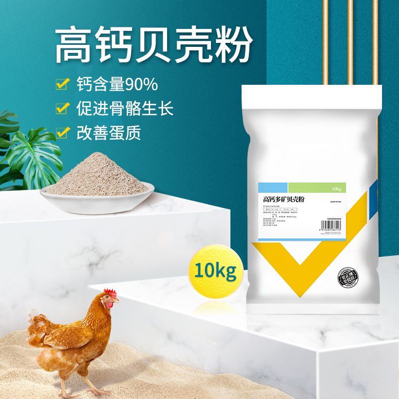 极速高钙贝壳粉鸡用高钙s粉贝壳粉鸡饲料颗粒蛋鸡鹦鹉鸭鹅鸟饲料