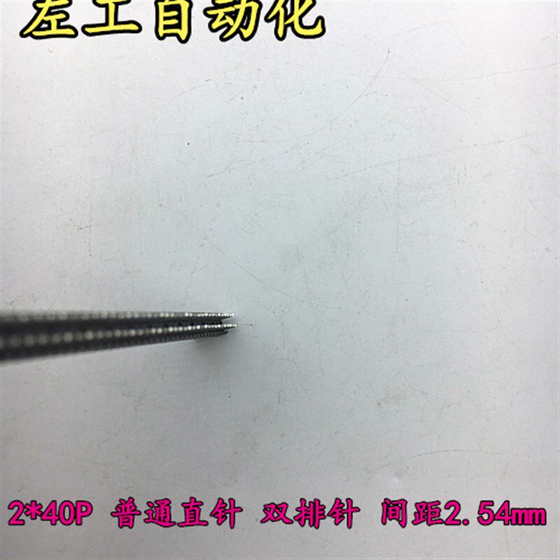 极速单双排针 2.54MM间距 1*40P普通总针长10MQM 指针弯针 规格齐