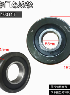 极速堆高机门架轴承 合力1-10吨滚轮980811NT龙门架80511ZK2T侧滚